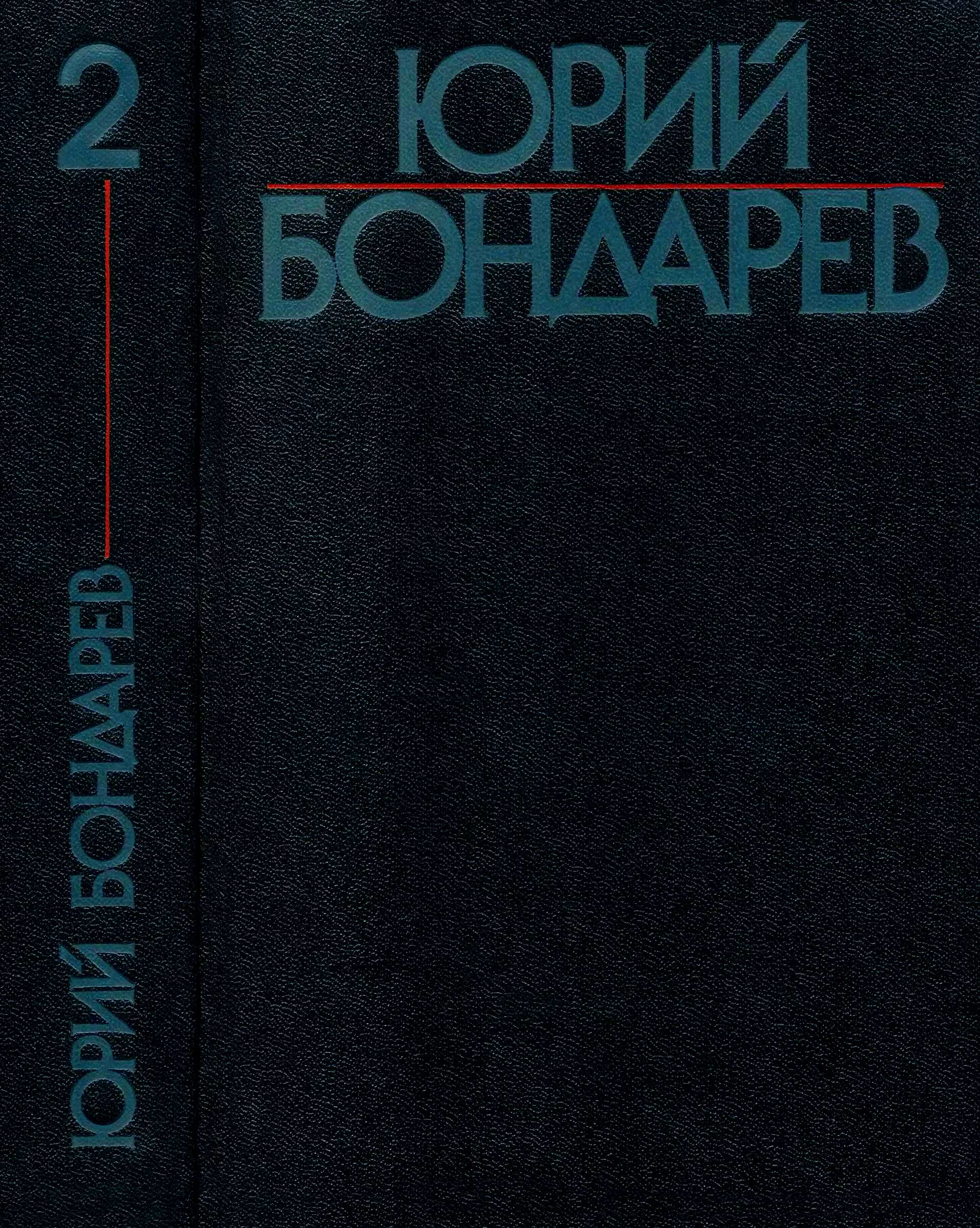 Том 2