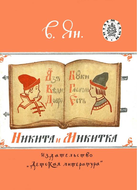 Никита и Микитка