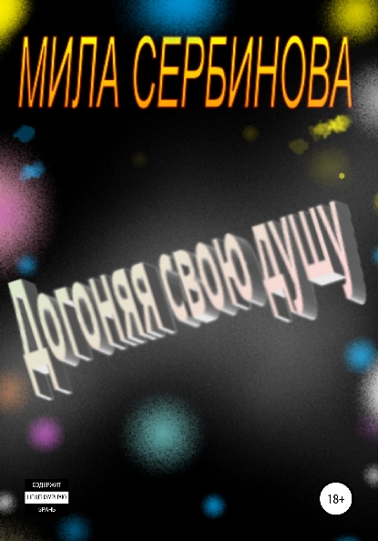 Догоняя свою душу