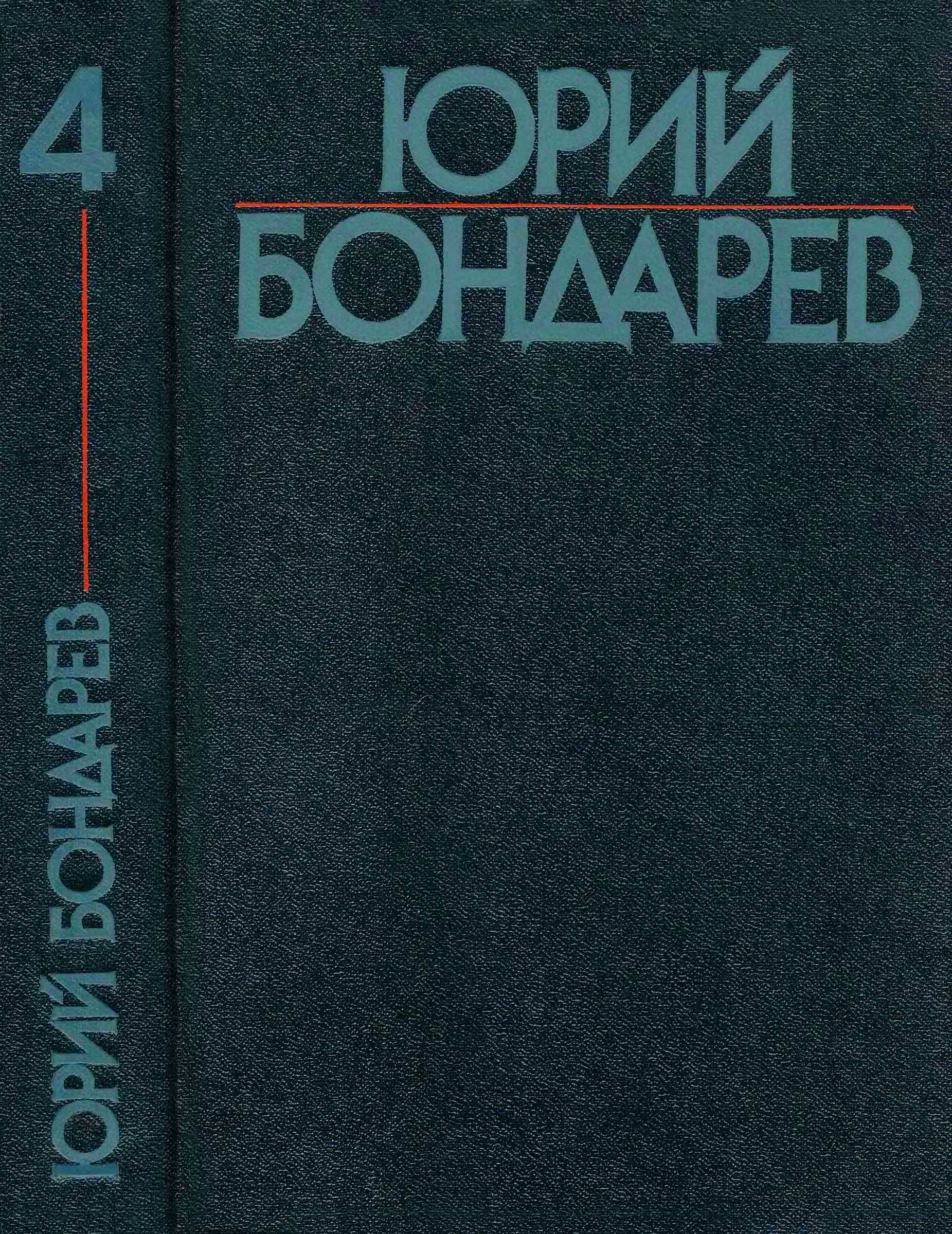 Том 4