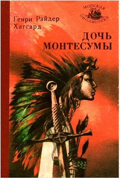 Дочь Монтесумы