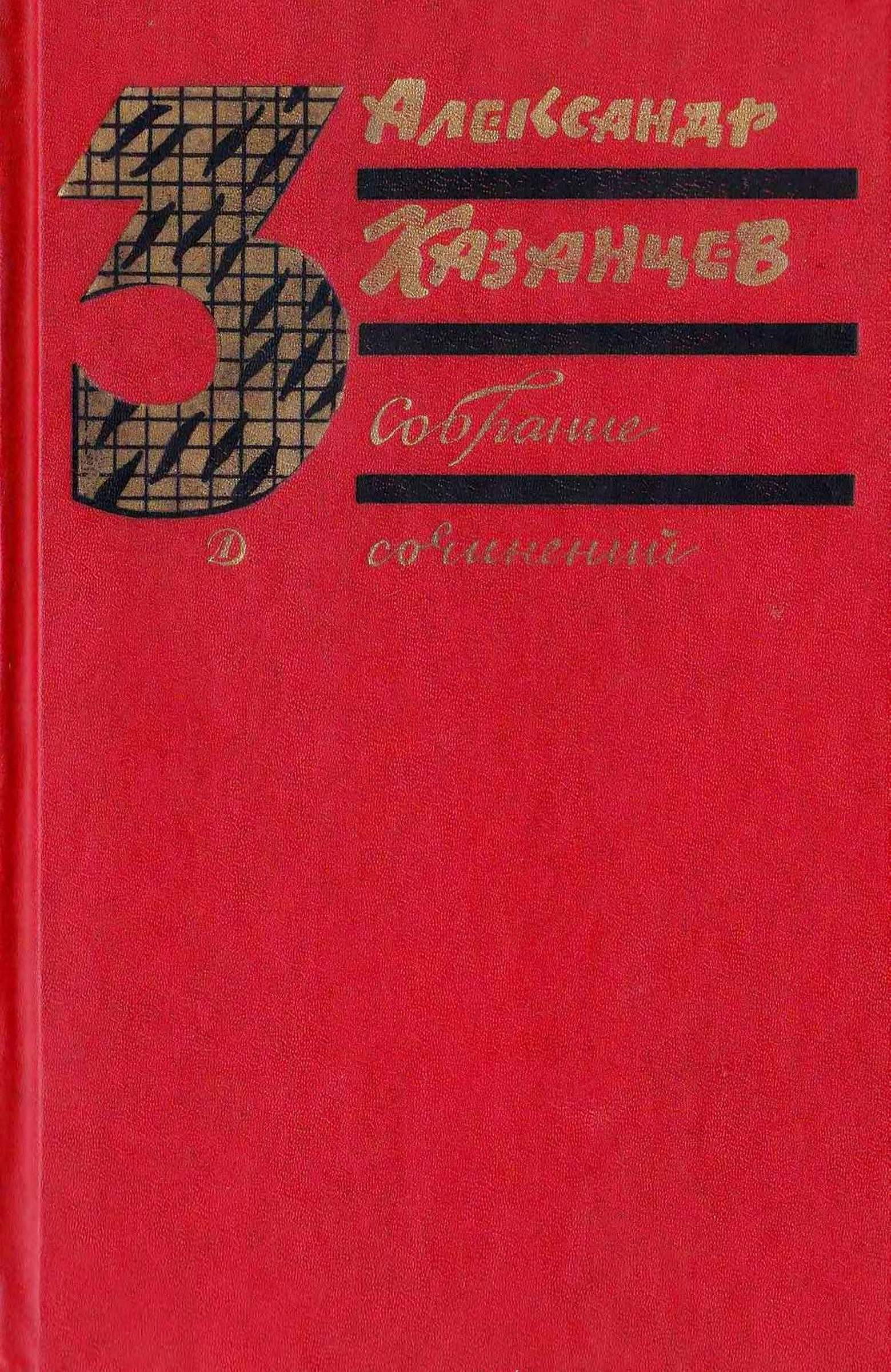 Собрание сочинений в трех томах. Том 3. Пылающий остров