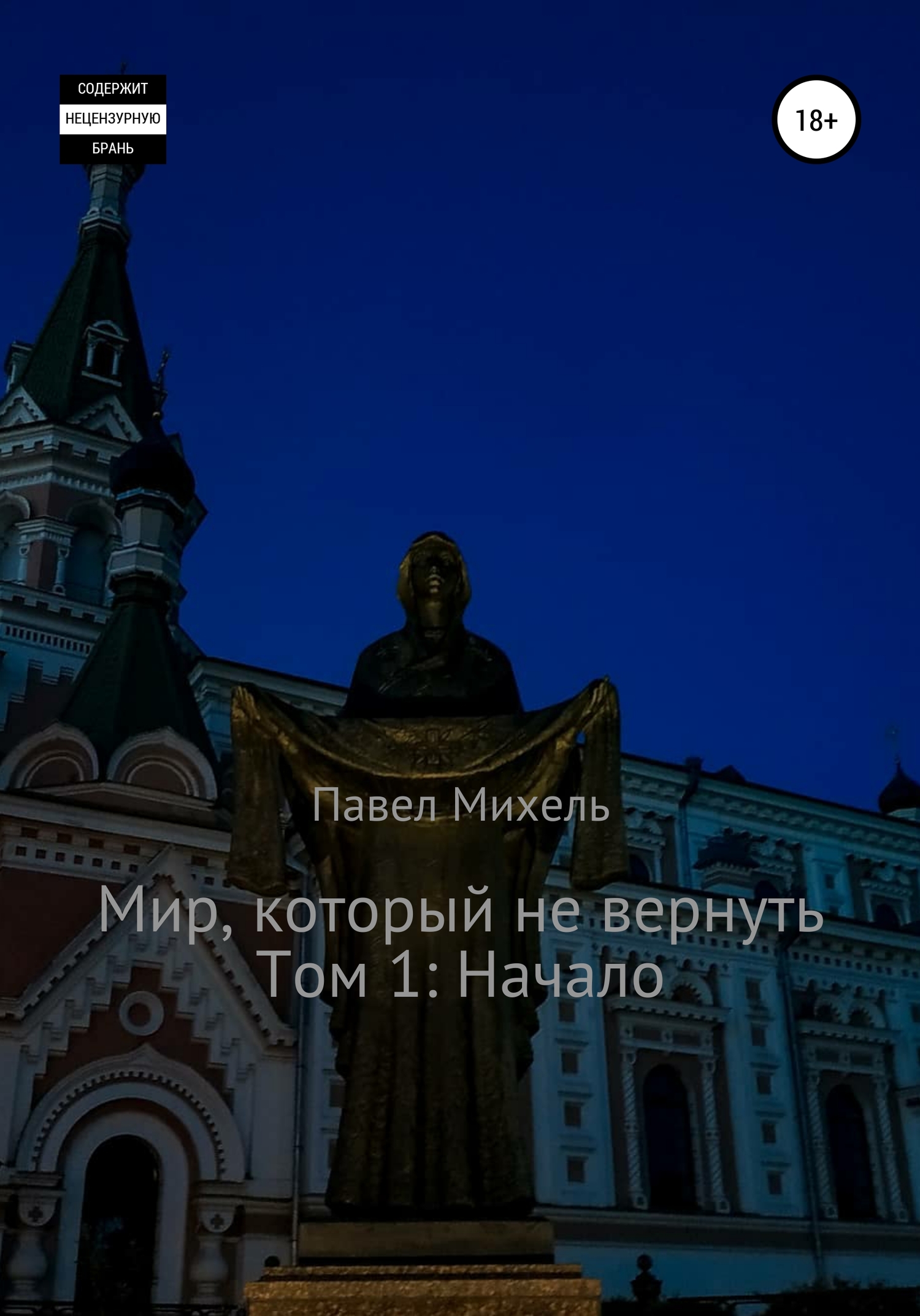 Мир, который не вернуть. Том 1. Начало