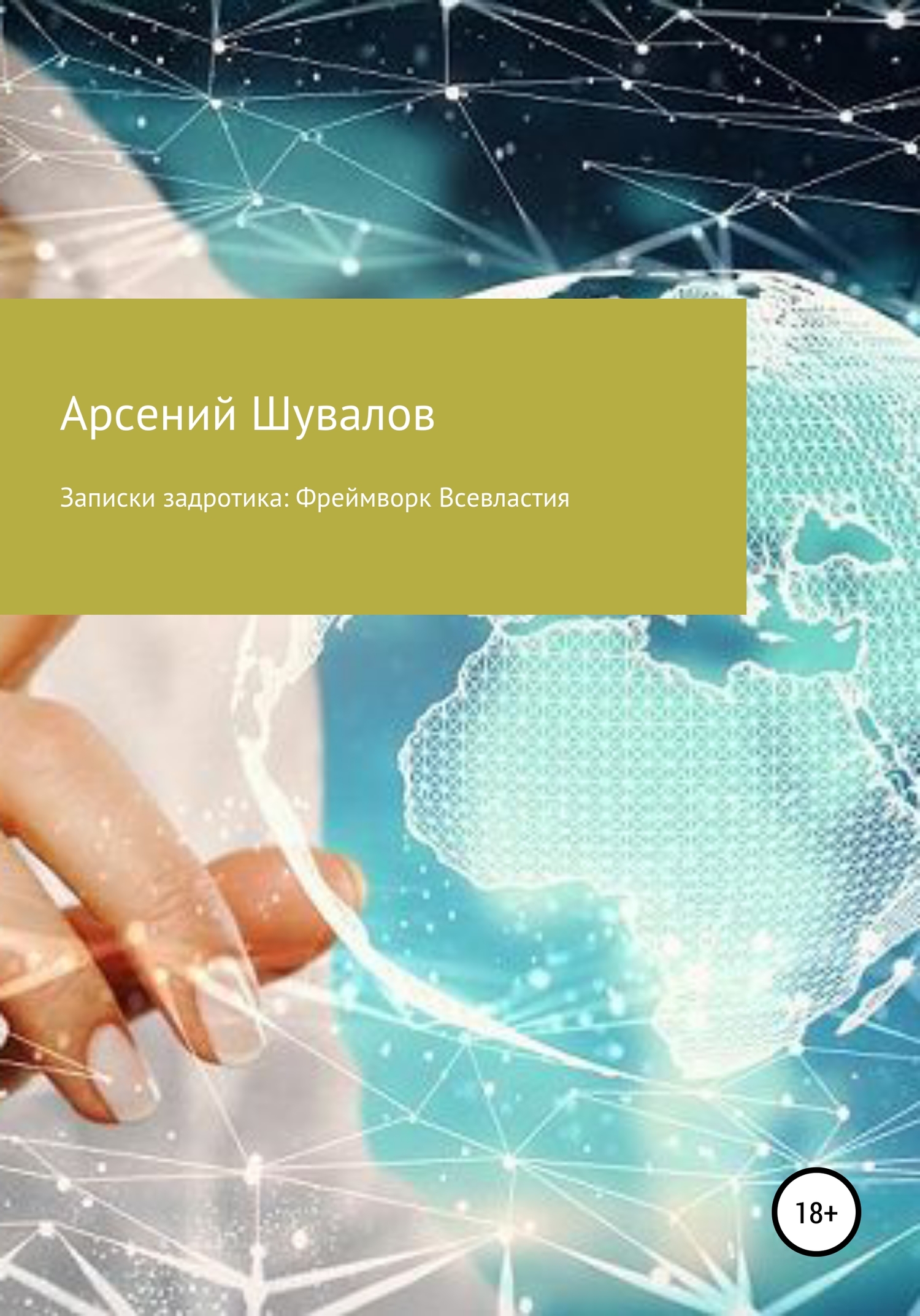 Записки задротика. Фреймворк Всевластия