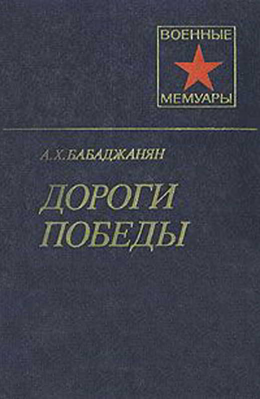 Дороги победы