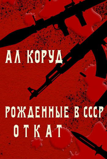 Откат