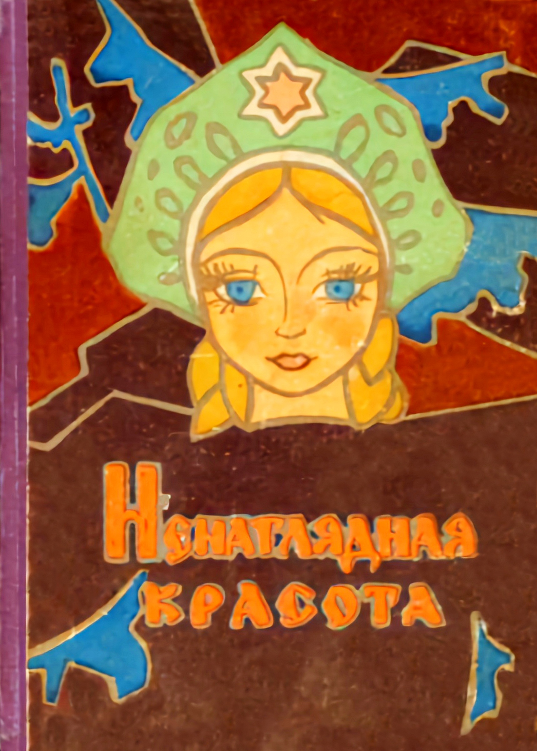 Ненаглядная красота