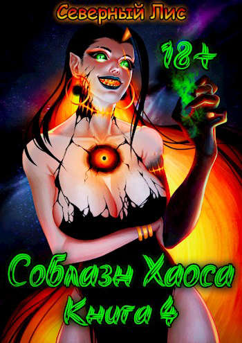 Приманка Хаоса`4