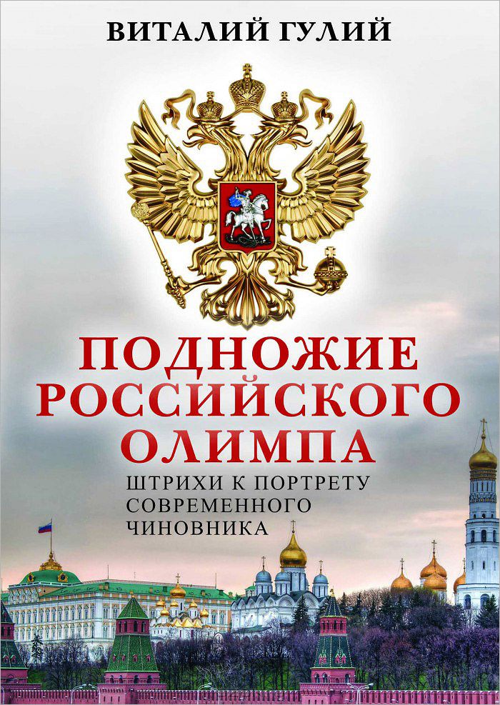 Подножие российского Олимпа. Штрихи к портрету современного чиновника