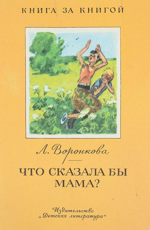 Что сказала бы мама?