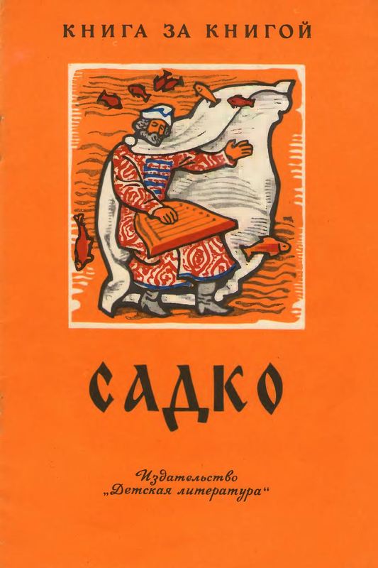 Садко [былинный сказ]
