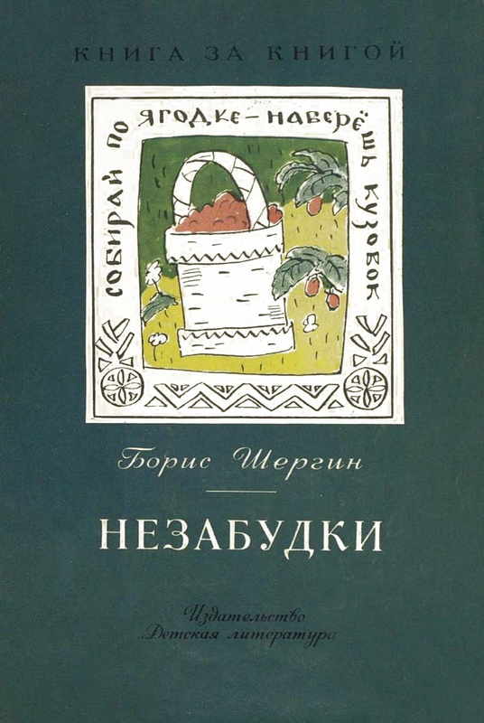 Незабудки. Пословицы в рассказах
