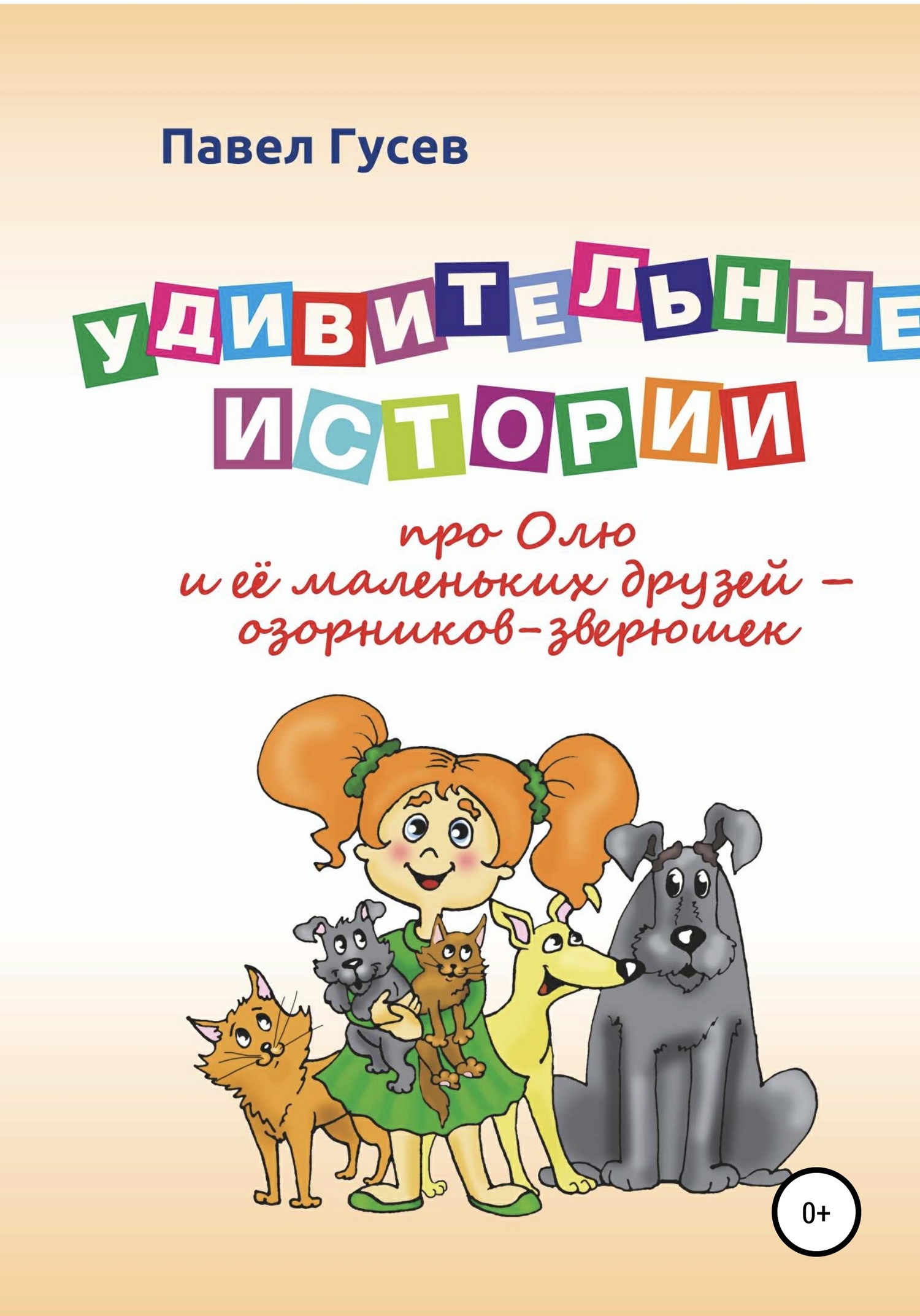 Удивительные истории про Олю и её маленьких друзей – озорников-зверюшек