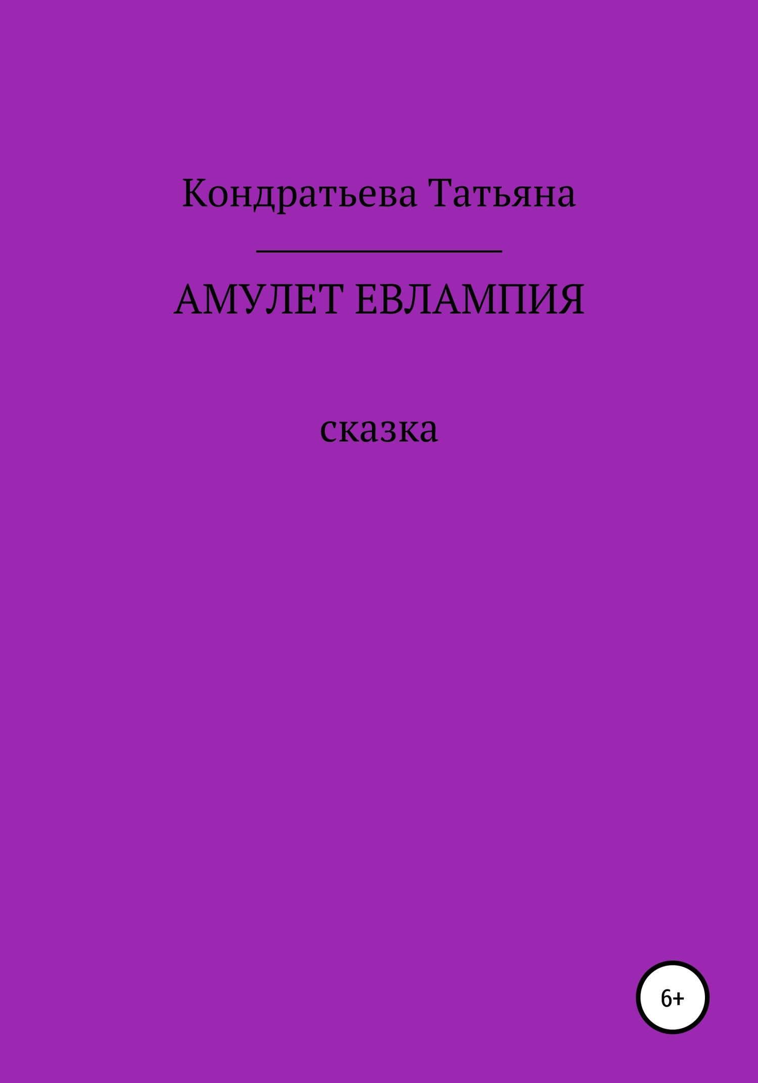 Амулет Евлампия