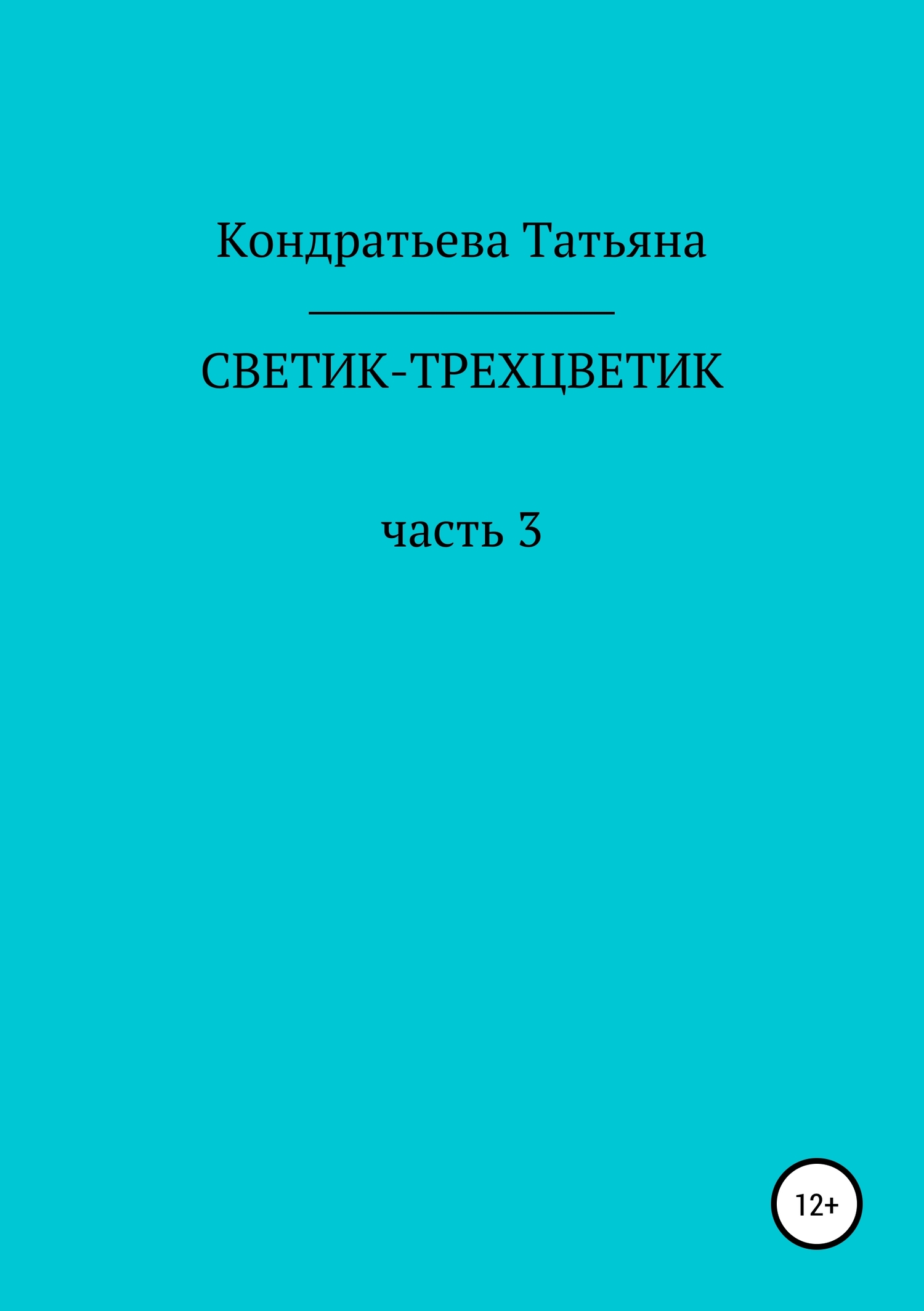 Светик-трехцветик. Часть 3