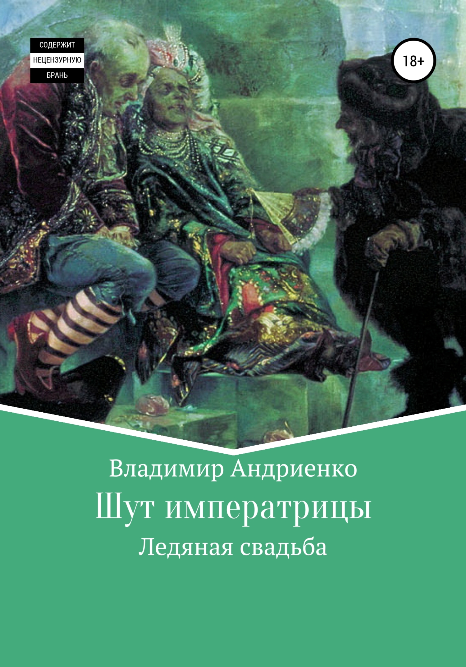 Ледяная свадьба