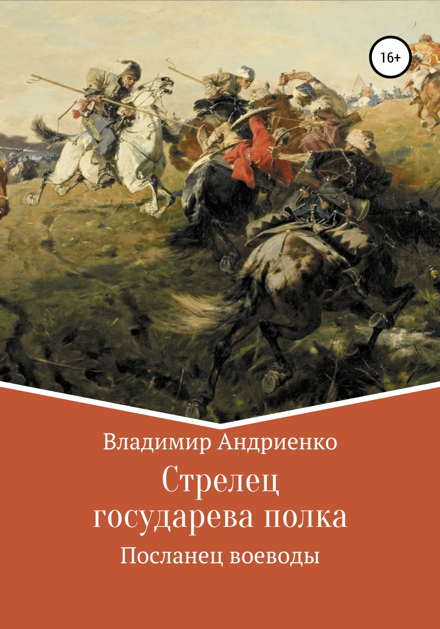 Посланец воеводы