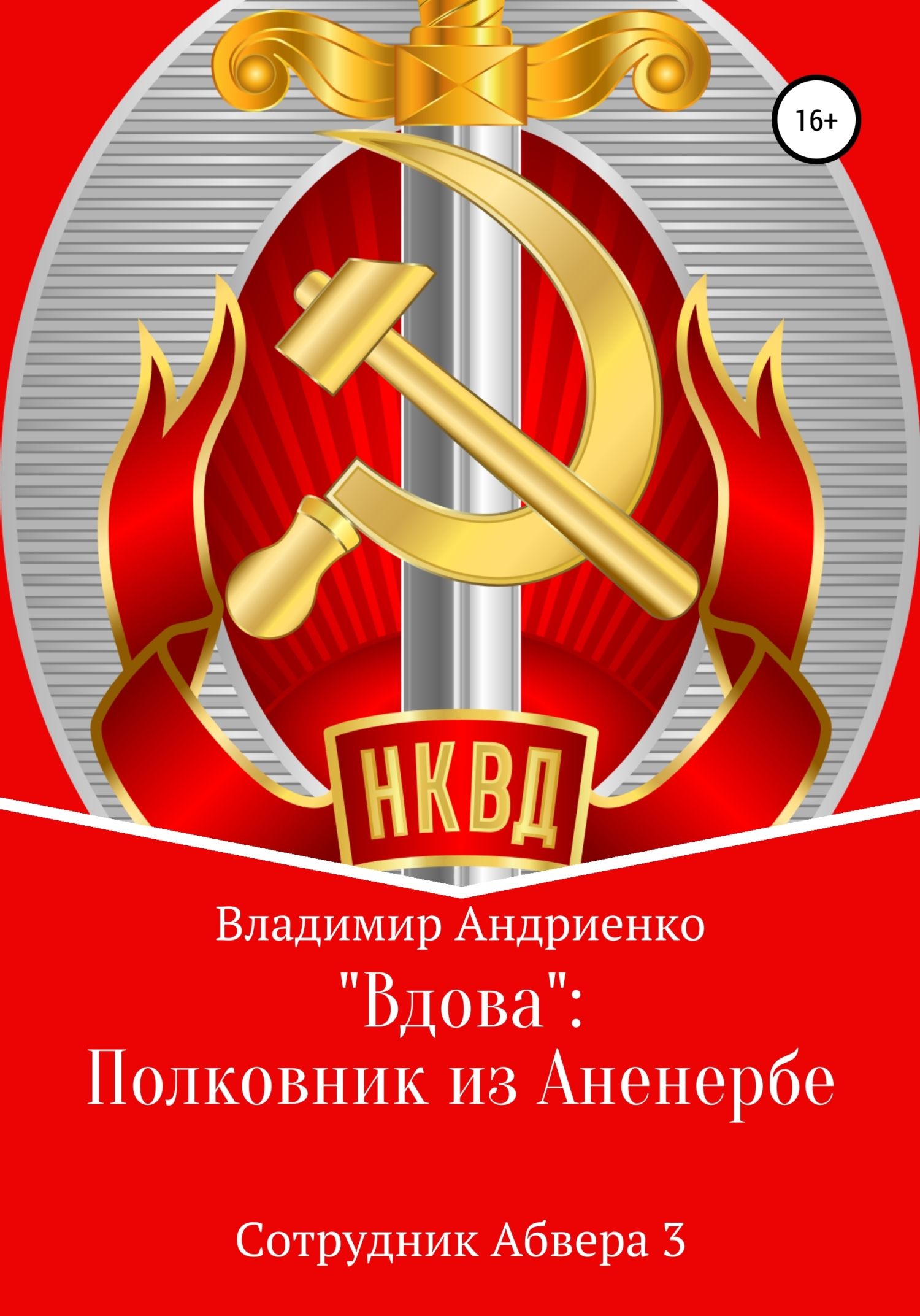 «Вдова»: полковник из Аненербе