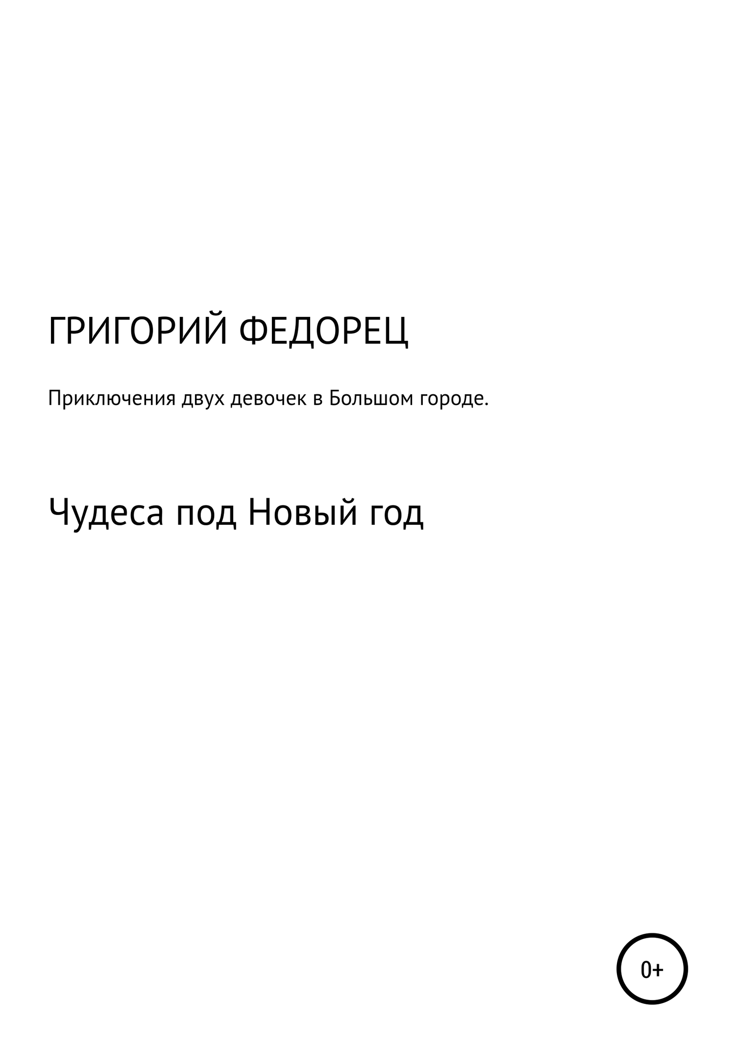 Приключения двух девочек в большом городе. Чудеса под Новый год
