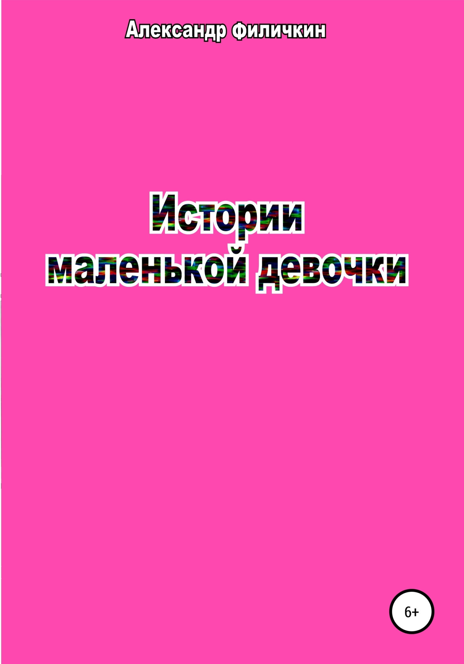 Истории маленькой девочки