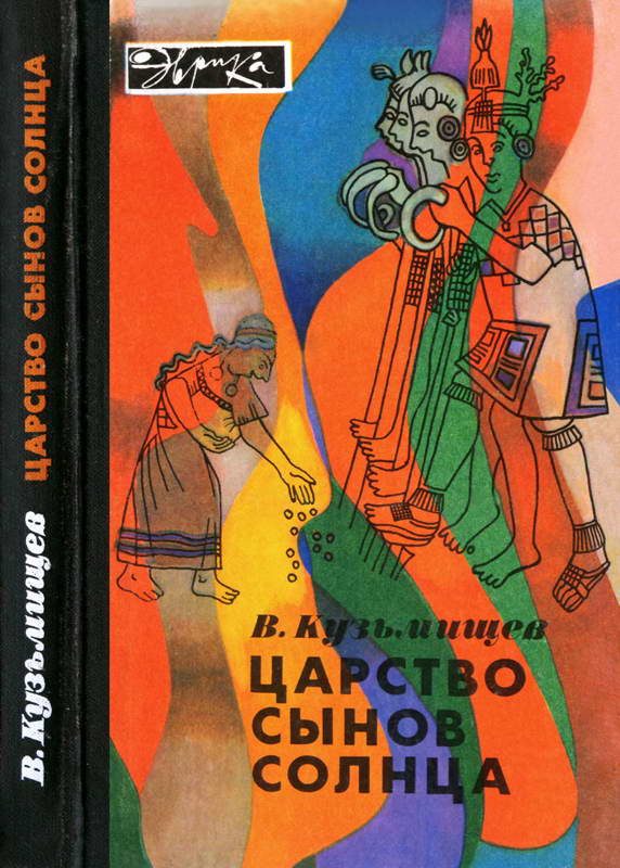 Царство сынов Солнца