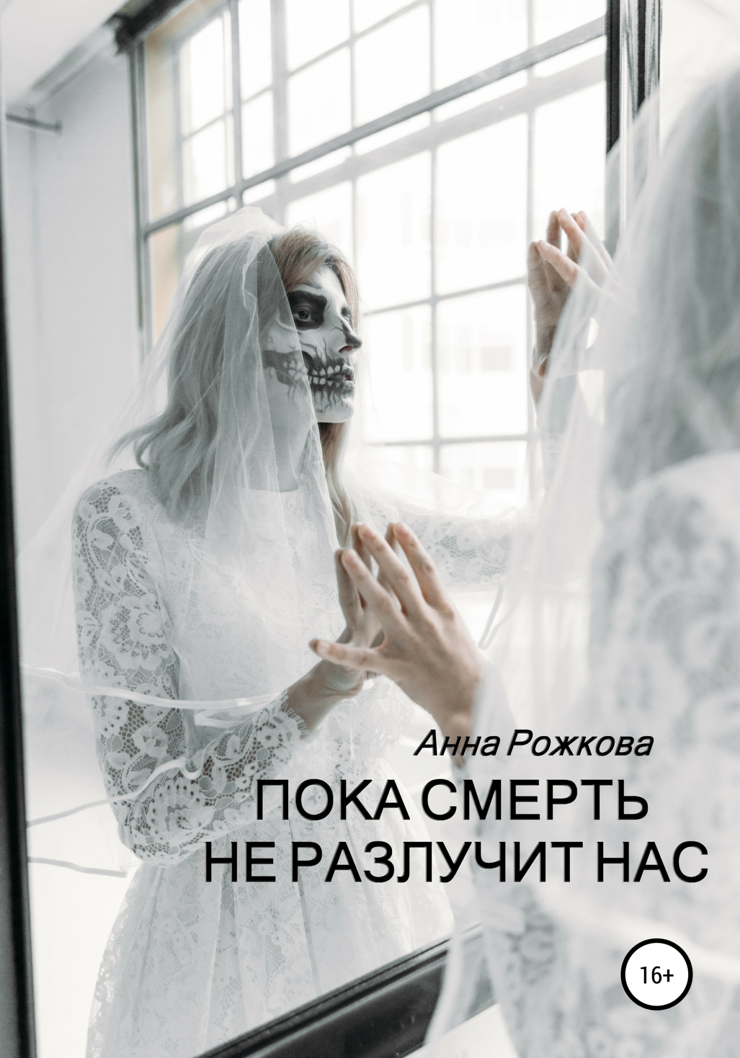 Пока смерть не разлучит нас