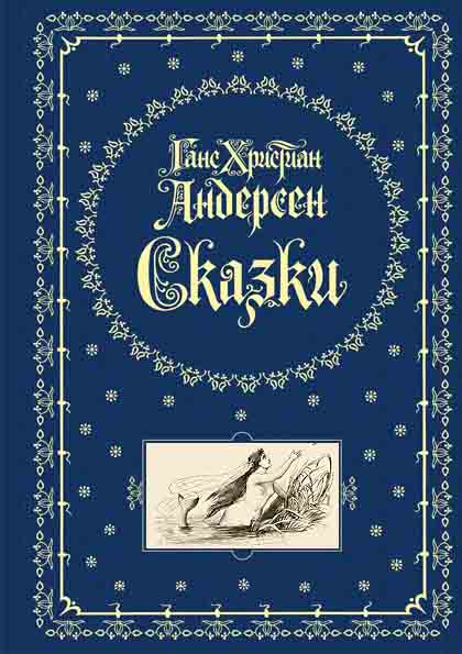 Сказки