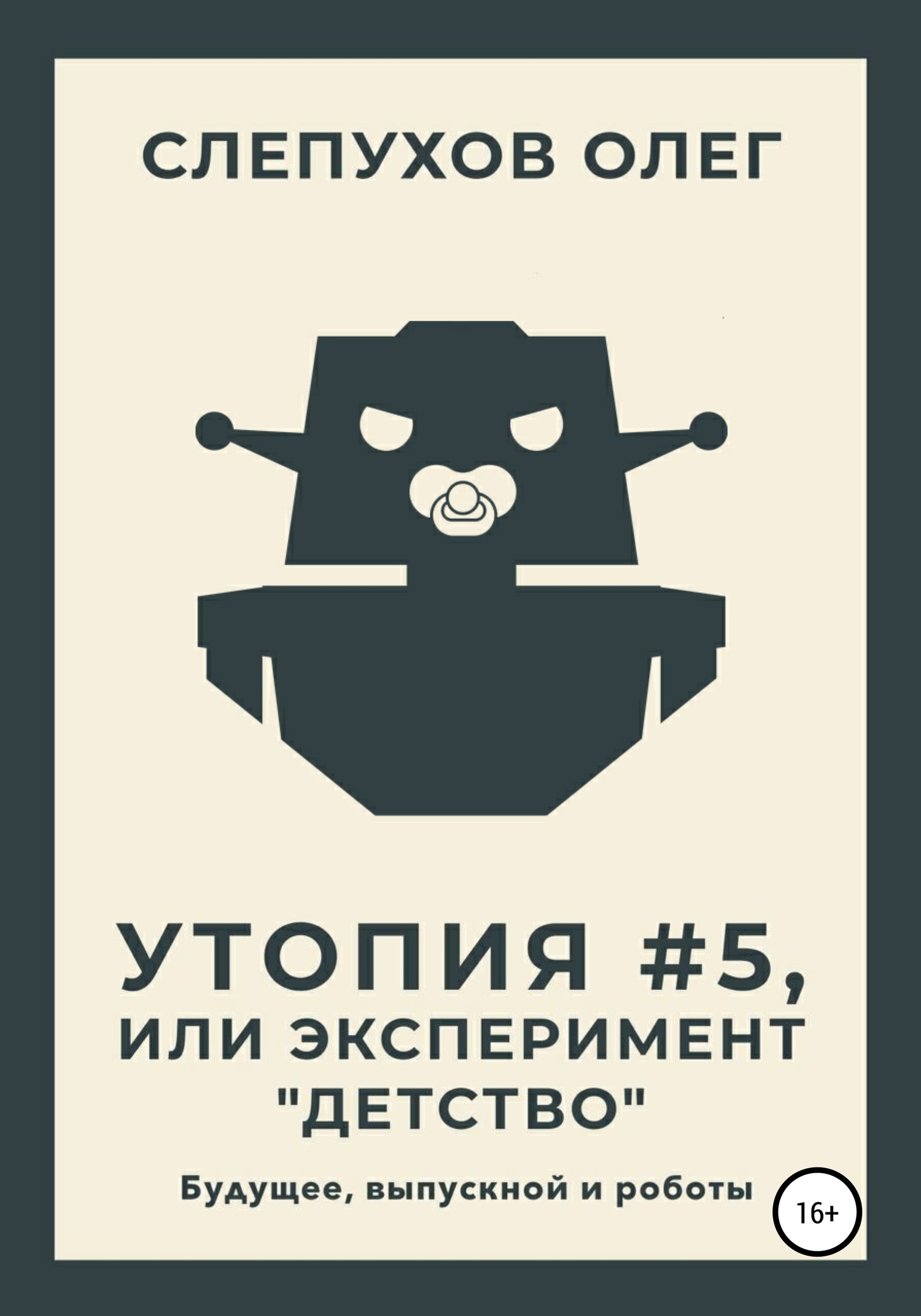 Утопия #5, или Эксперимент «Детство»