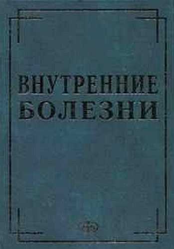 Внутренние болезни в вопросах и ответах