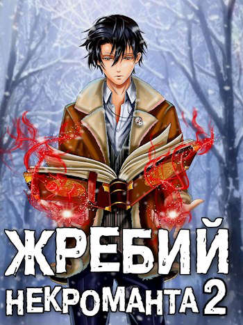 Жребий некроманта #2