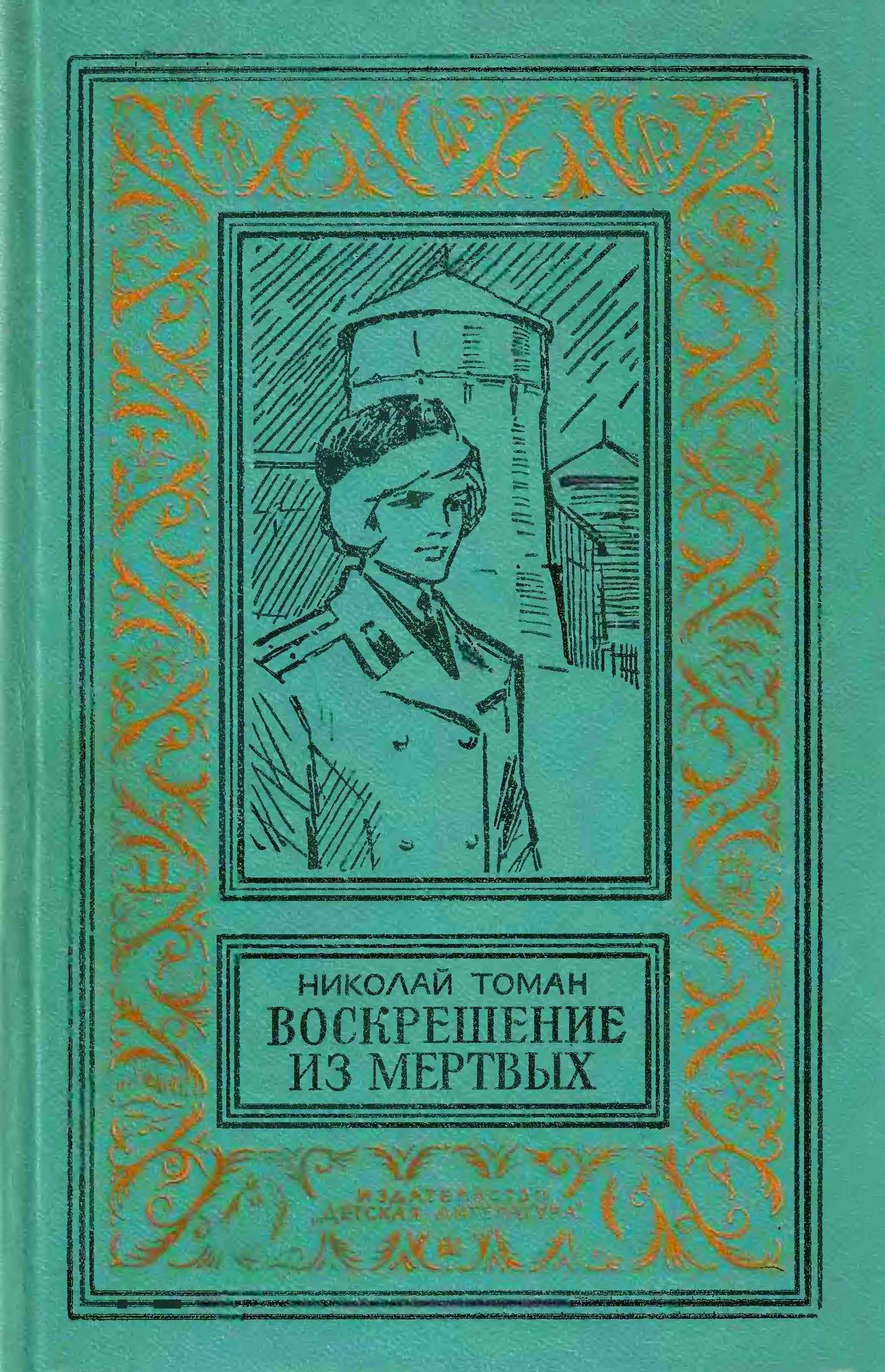 Воскрешение из мертвых