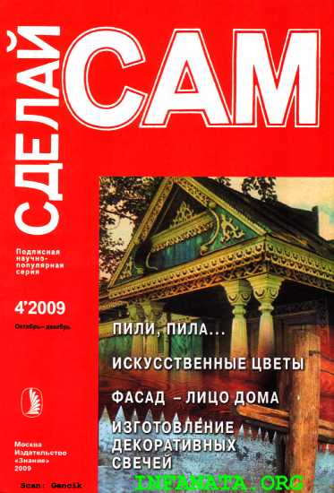 Пили, пила...Искусственные цветы. Фасад - лицо дома... ("Сделай сам" №4∙2009)