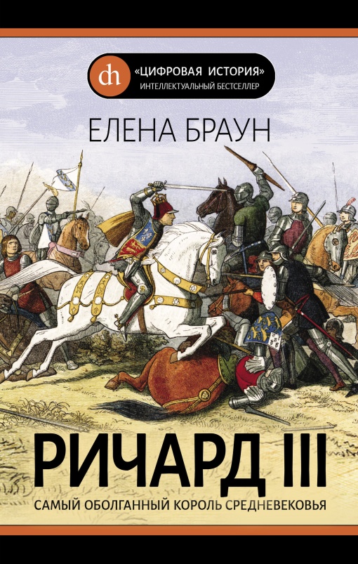 Ричард III. Самый оболганный король Средневековья