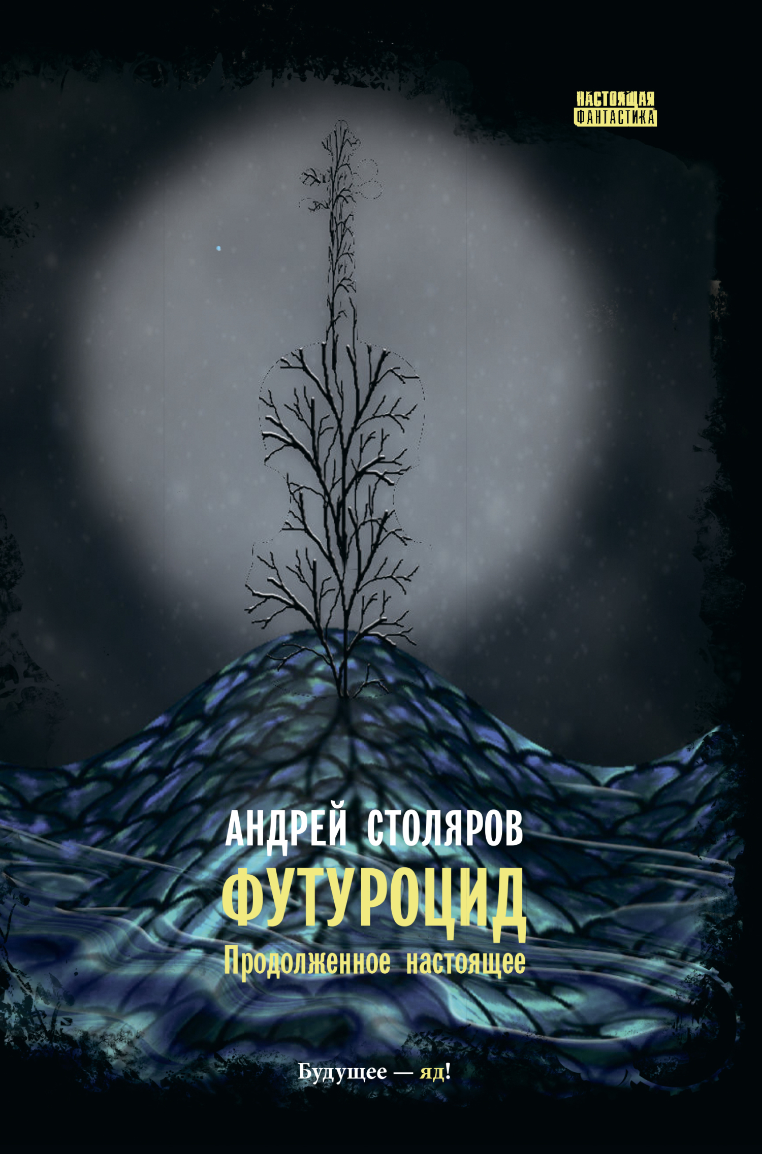 Футуроцид. Продолженное настоящее