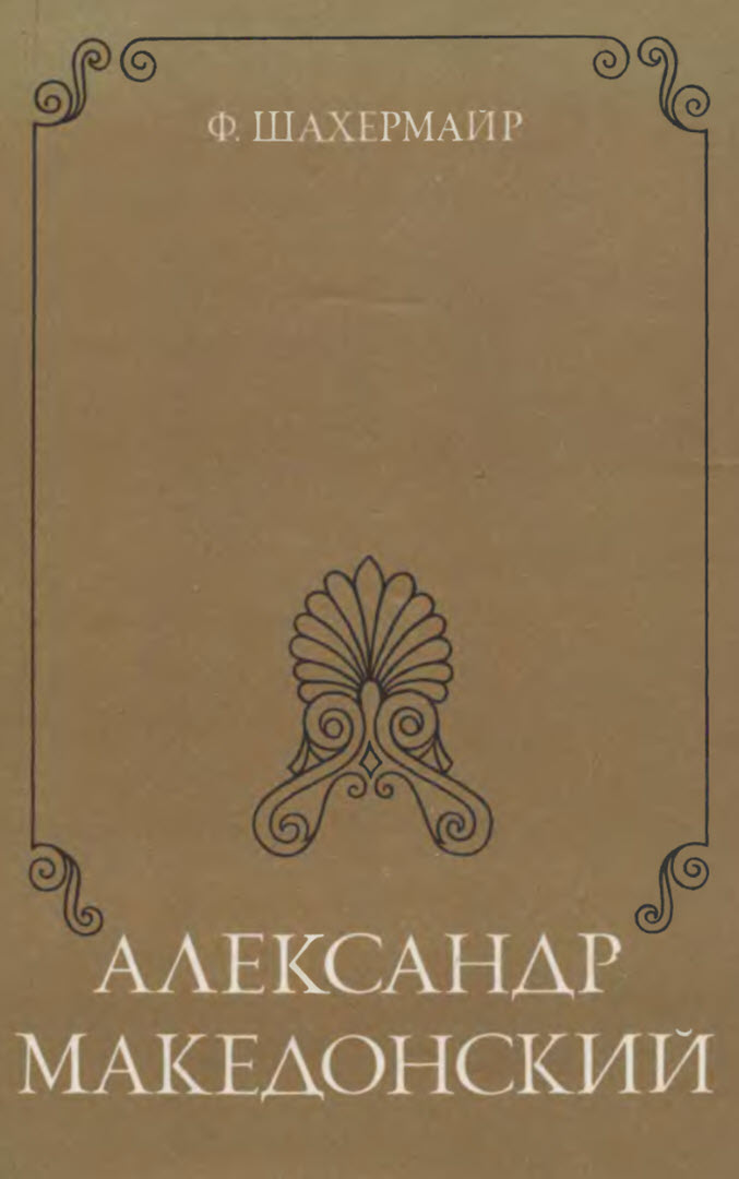 Александр Македонский