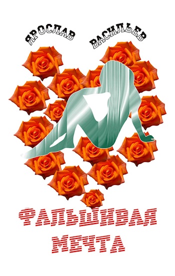 Фальшивая мечта