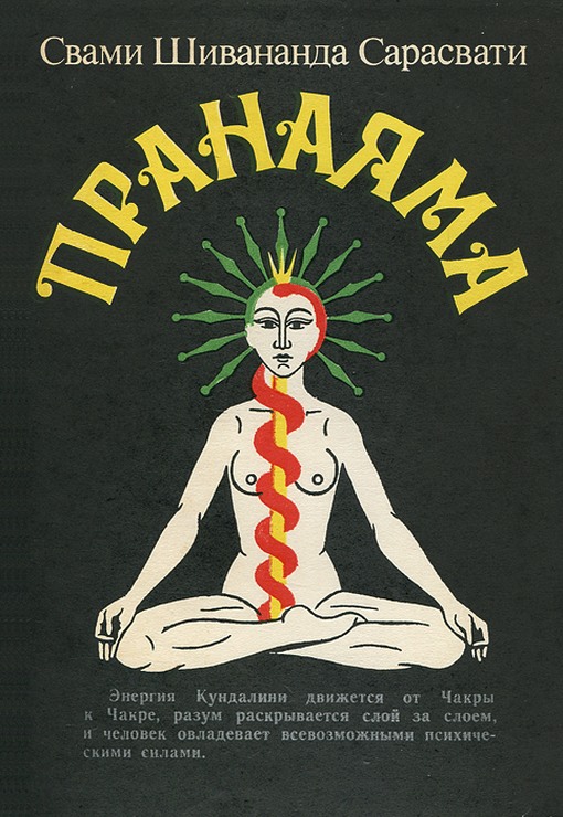 Пранаяма