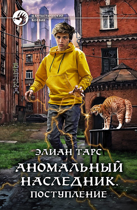 Аномальный наследник #01 - Поступление