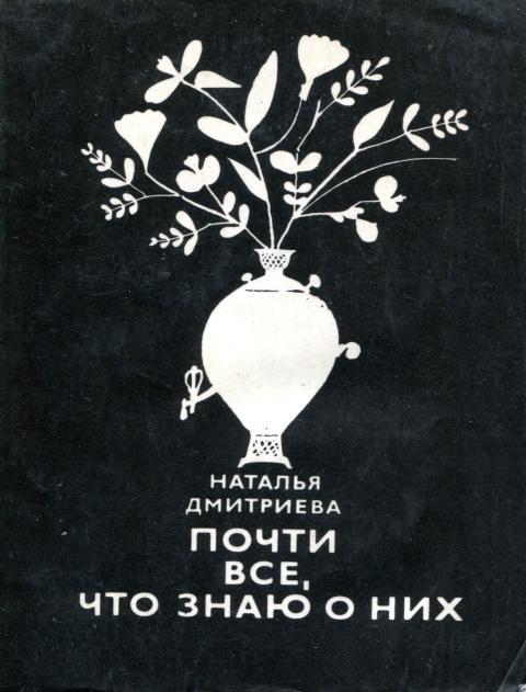 Почти все, что знаю о них