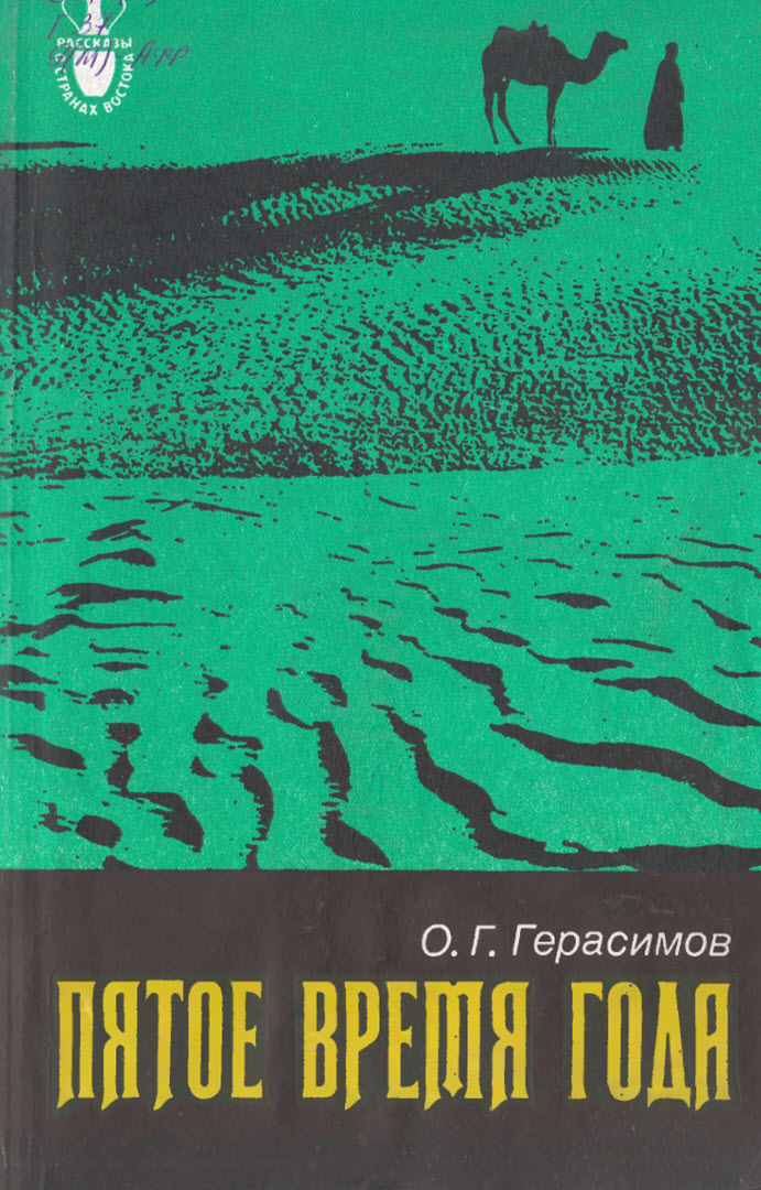 Пятое время года