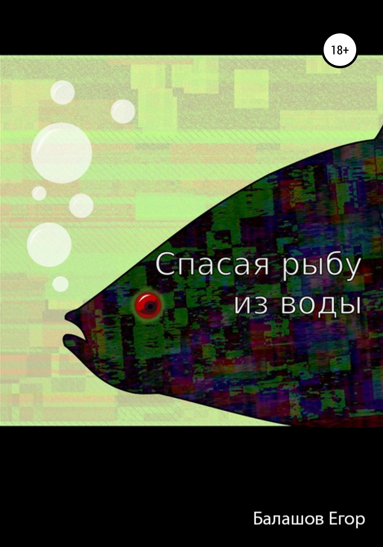 Спасая рыбу из воды