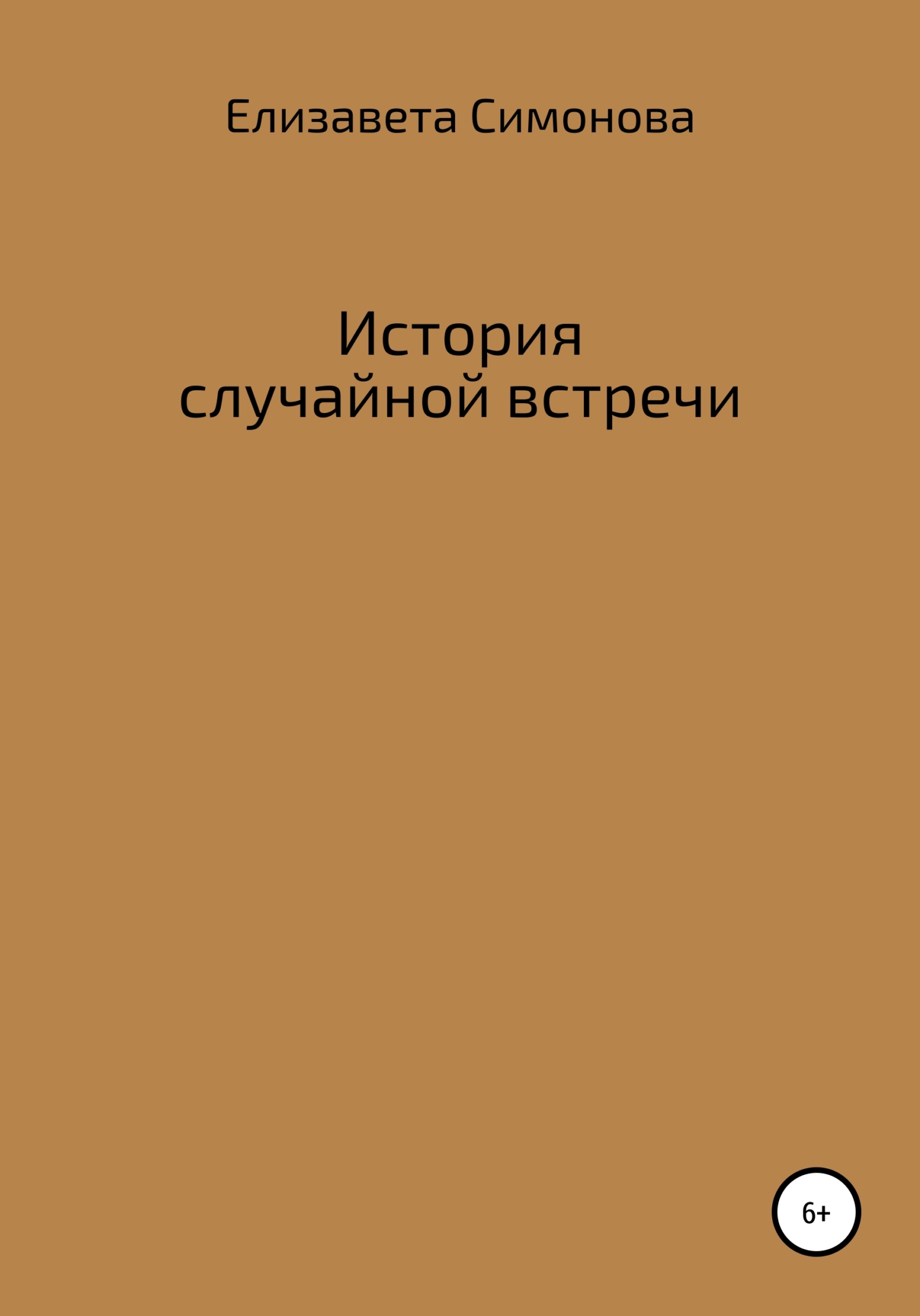 История случайной встречи