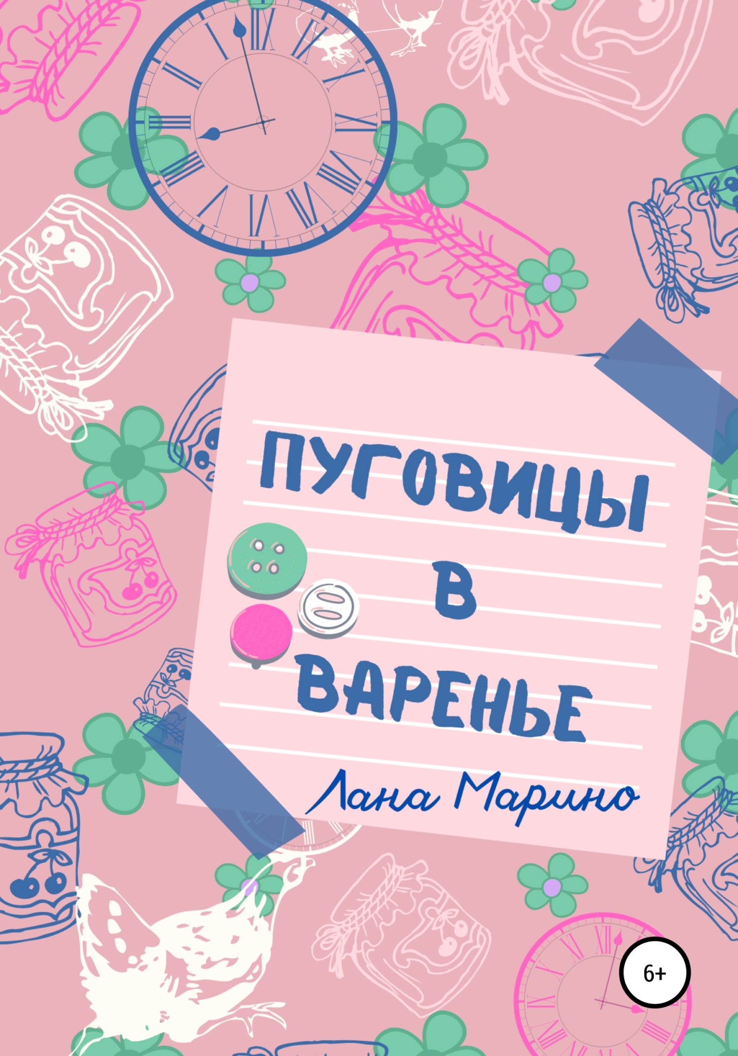 Пуговицы в варенье