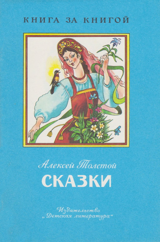 Сказки