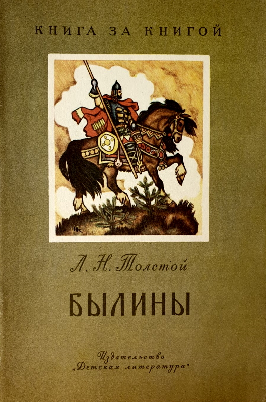 Былины [авторский сборник]