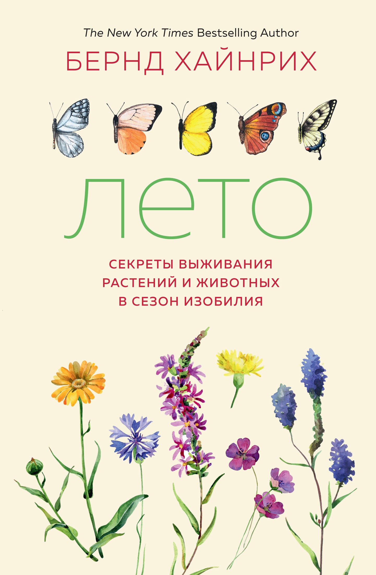 Лето. Секреты выживания растений и животных в сезон изобилия
