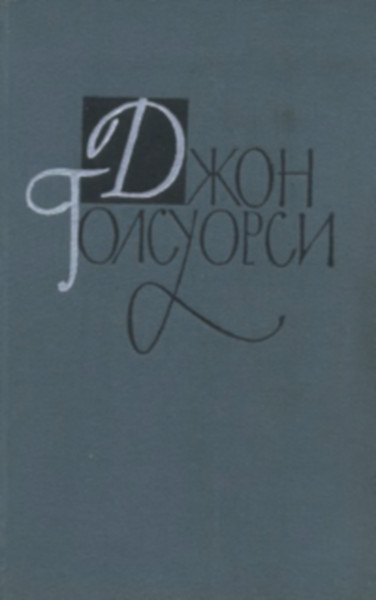 Том 3 Сага о Форсайтах. Книга 2