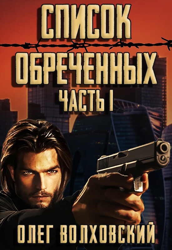 Список обреченных