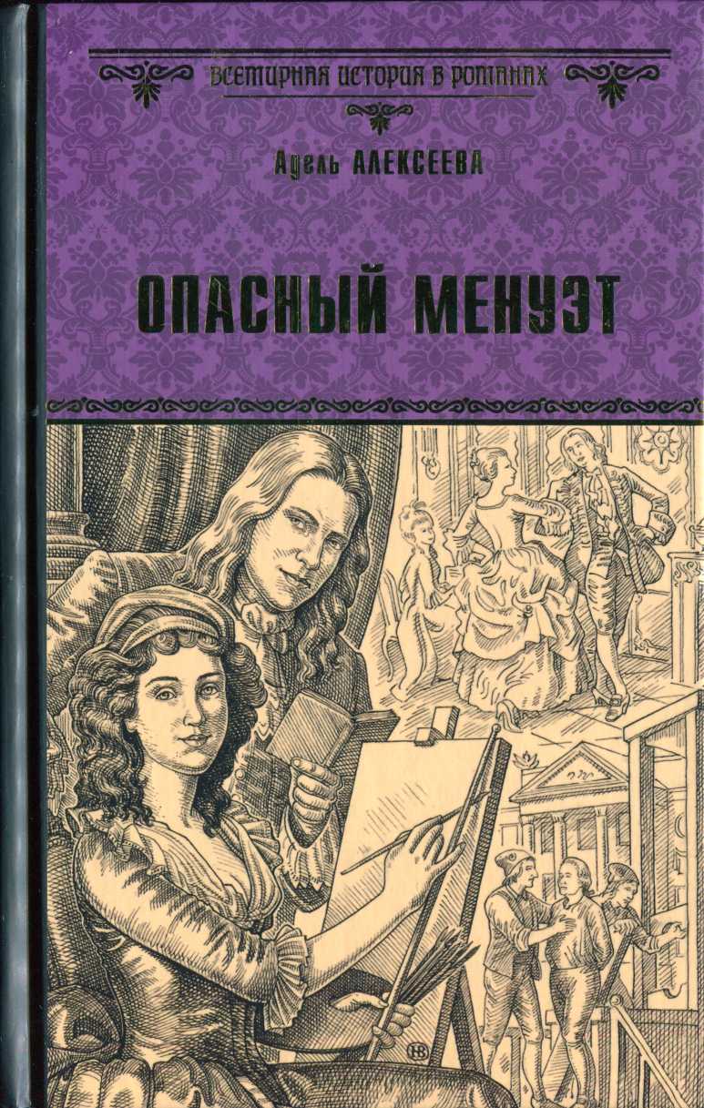 Опасный менуэт
