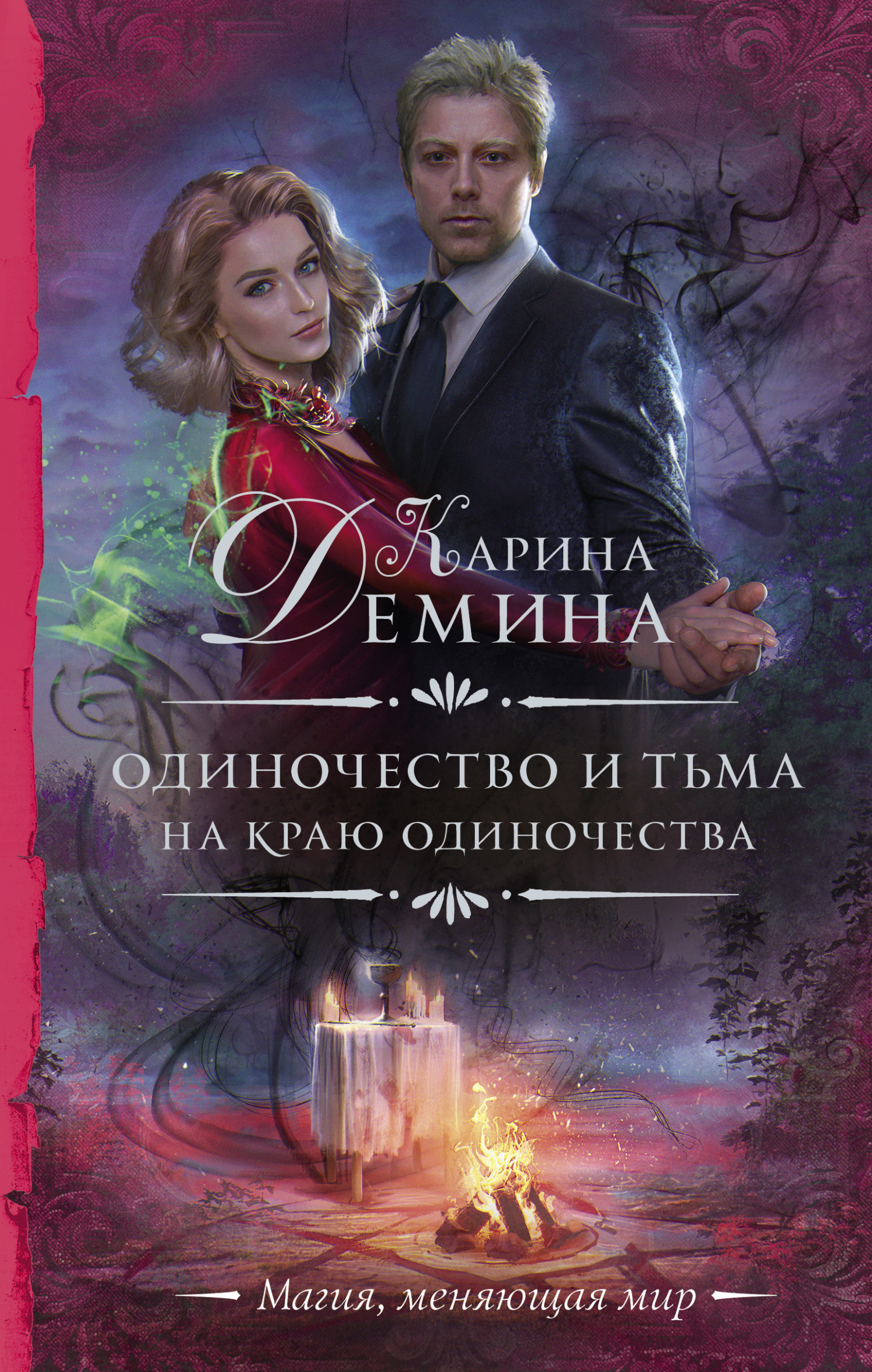На краю одиночества (litres)